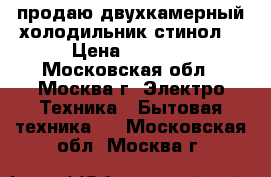 продаю двухкамерный холодильник стинол  › Цена ­ 6 500 - Московская обл., Москва г. Электро-Техника » Бытовая техника   . Московская обл.,Москва г.